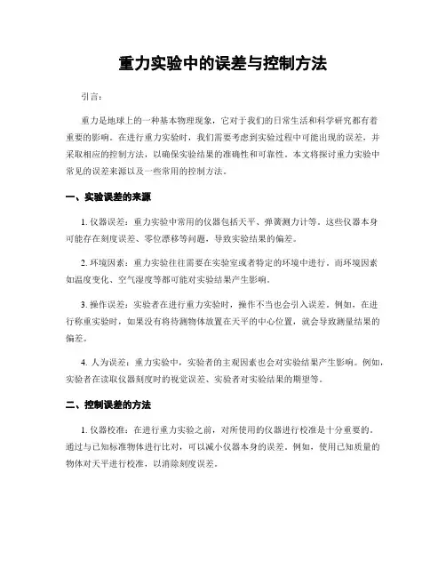 重力实验中的误差与控制方法
