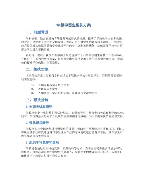 一年级学困生帮扶方案
