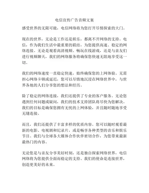 电信宣传广告音频文案