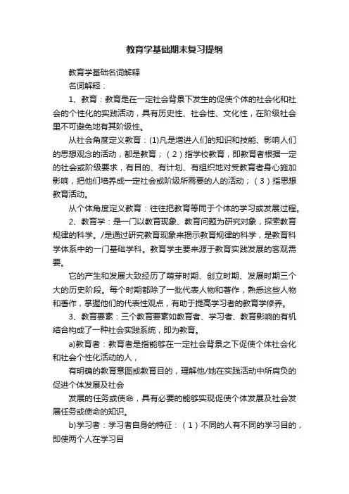 教育学基础期末复习提纲