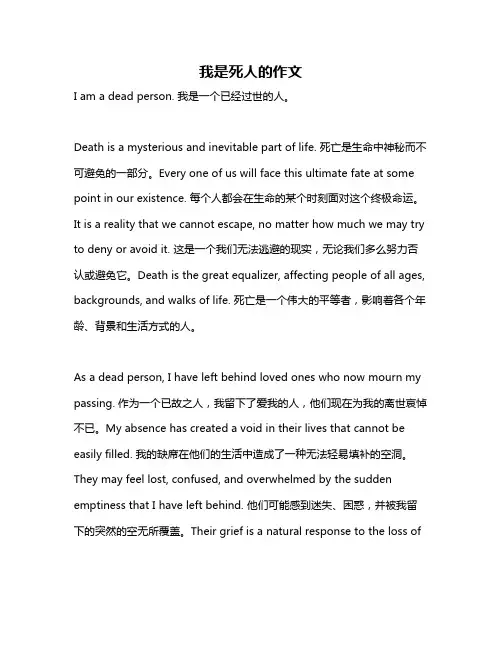 我是死人的作文