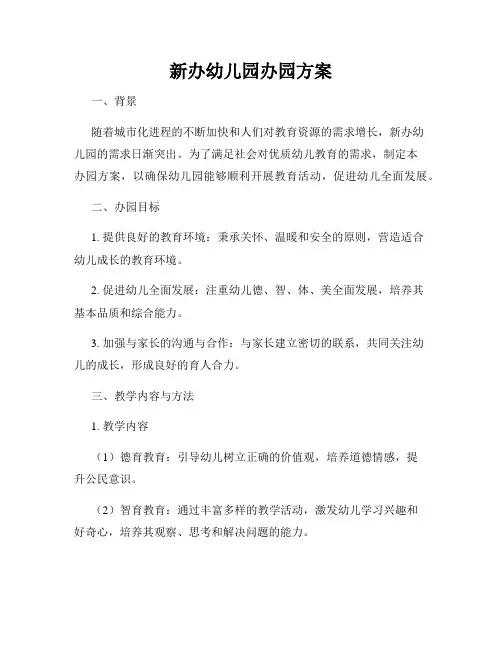新办幼儿园办园方案