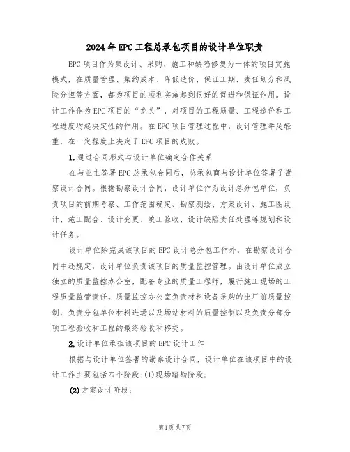 2024年EPC工程总承包项目的设计单位职责(三篇)
