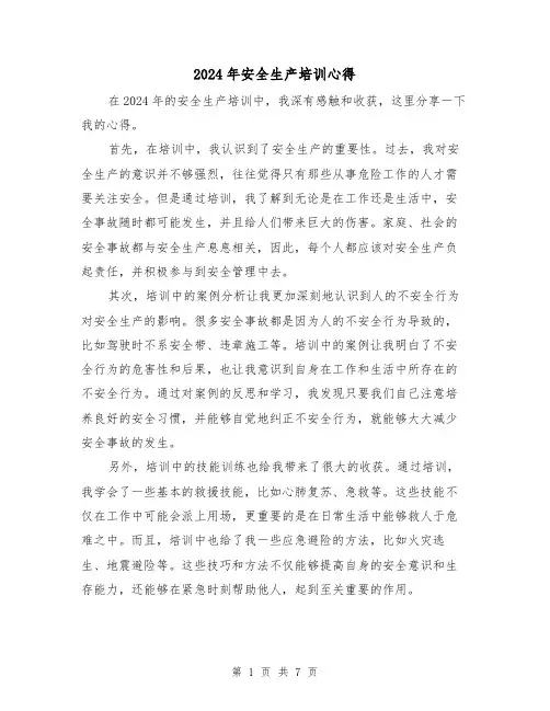 2024年安全生产培训心得(4篇)