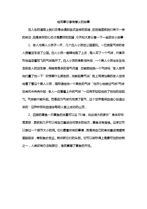 给同事分享有意义的故事