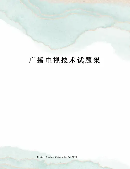 广播电视技术试题集