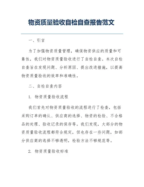物资质量验收自检自查报告范文
