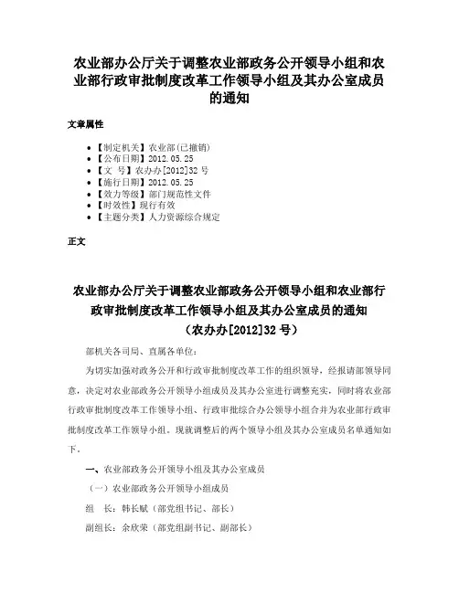 农业部办公厅关于调整农业部政务公开领导小组和农业部行政审批制度改革工作领导小组及其办公室成员的通知