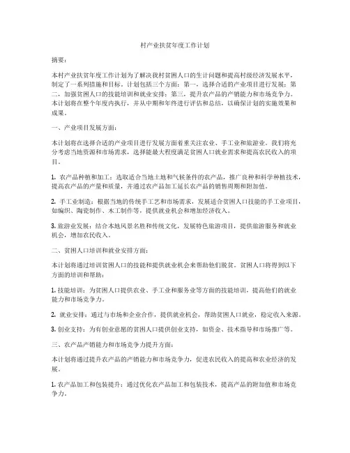村产业扶贫年度工作计划