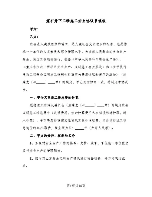 煤矿井下工程施工安全协议书模板(五篇)