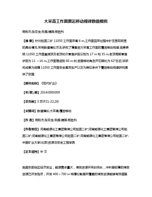 大采高工作面覆岩移动规律数值模拟