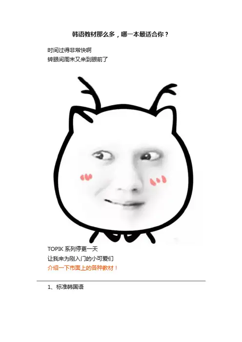 韩语教材那么多，哪一本最适合你？