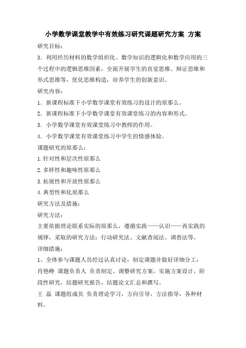 小学数学课堂教学中有效练习研究课题研究计划计划