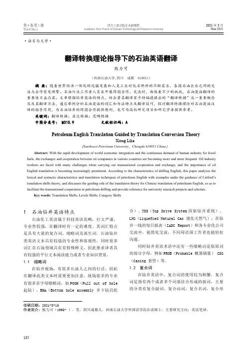 翻译转换理论指导下的石油英语翻译