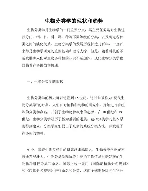 生物分类学的现状和趋势