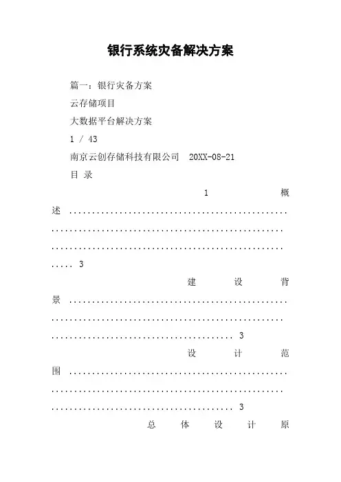 银行系统灾备解决方案