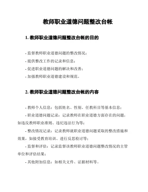 教师职业道德问题整改台帐