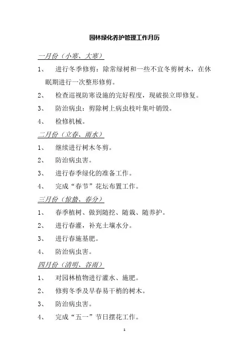 园林绿化养护管理工作月历