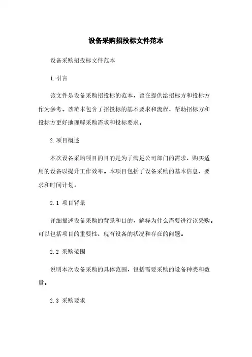 设备采购招投标文件范本