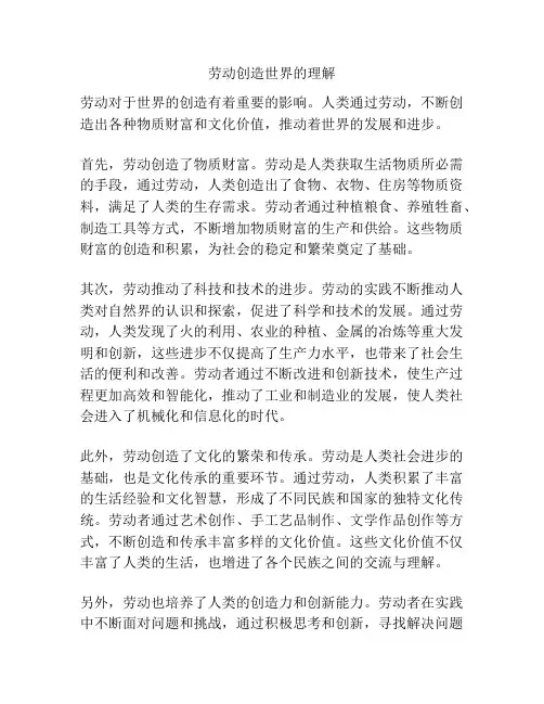 劳动创造世界的理解
