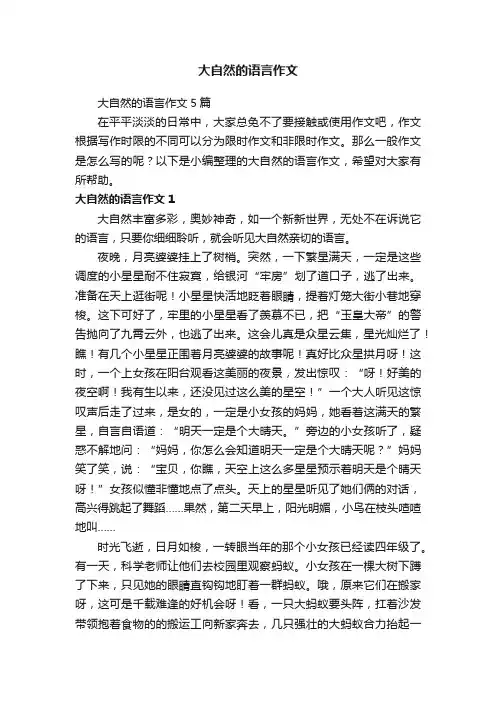 大自然的语言作文5篇