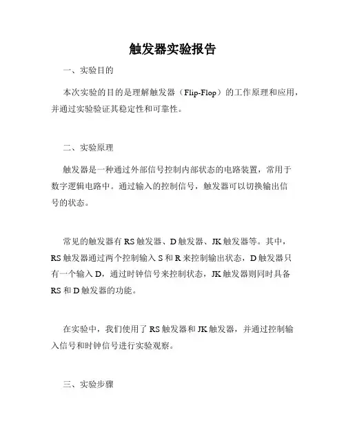 触发器实验报告