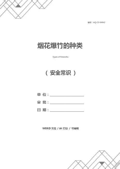 烟花爆竹的种类