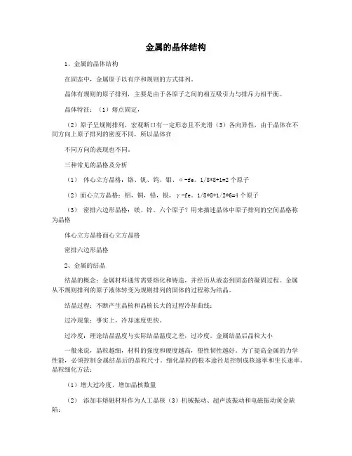 金属的晶体结构
