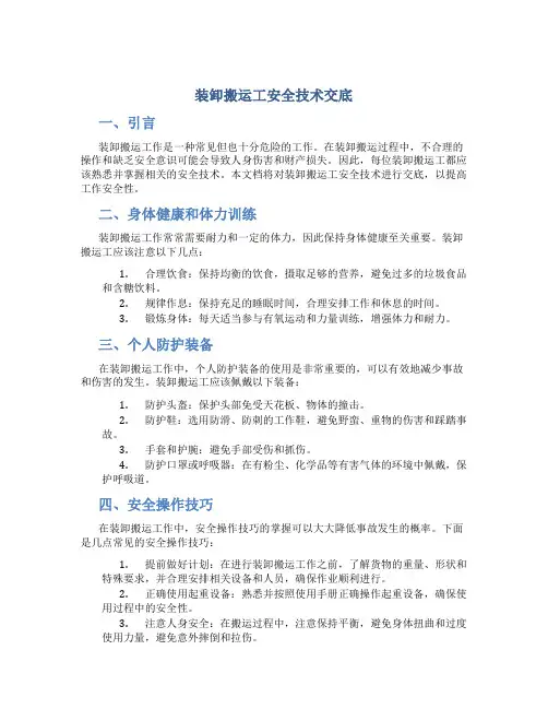 装卸搬运工安全技术交底