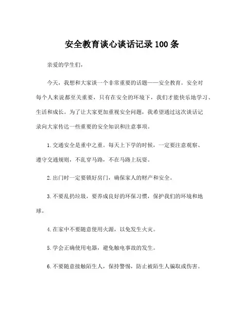安全教育谈心谈话记录100条