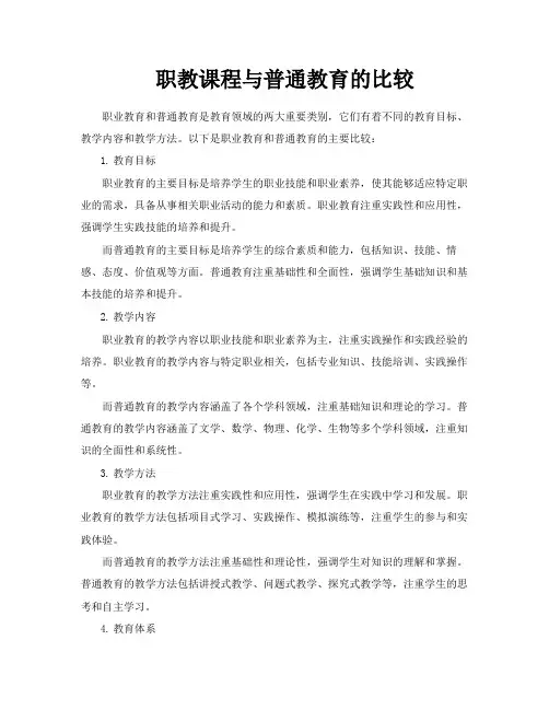职教课程与普通教育的比较