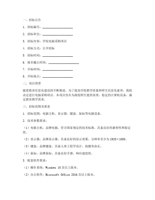 学校电脑招标文件模板