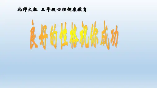 三年级下册心理健康课件-34《良好的性格祝你成功》  北师大版(共38张PPT)