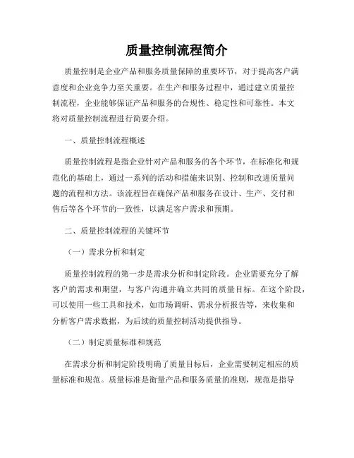 质量控制流程简介