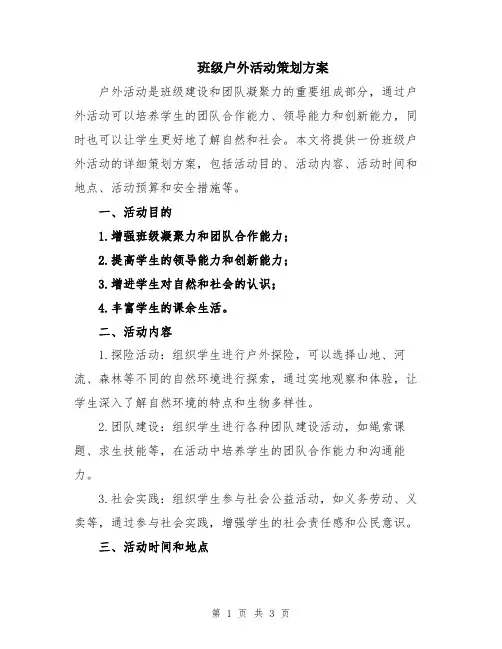 班级户外活动策划方案