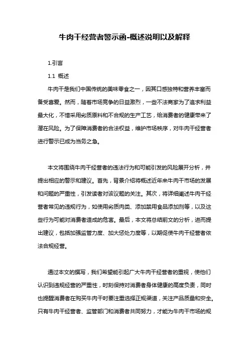 牛肉干经营者警示函-概述说明以及解释