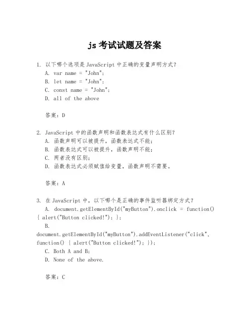 js考试试题及答案