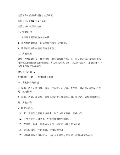无机化学实验报告醋酸