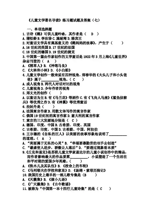 《儿童文学著名导读》练习题试题及答案（七）