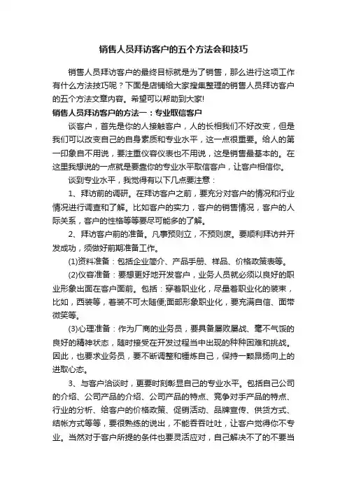 销售人员拜访客户的五个方法会和技巧