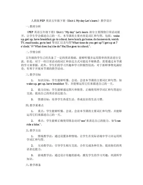 人教版PEP英语五年级下册《Unit1MydayLet’slearn》教学设计