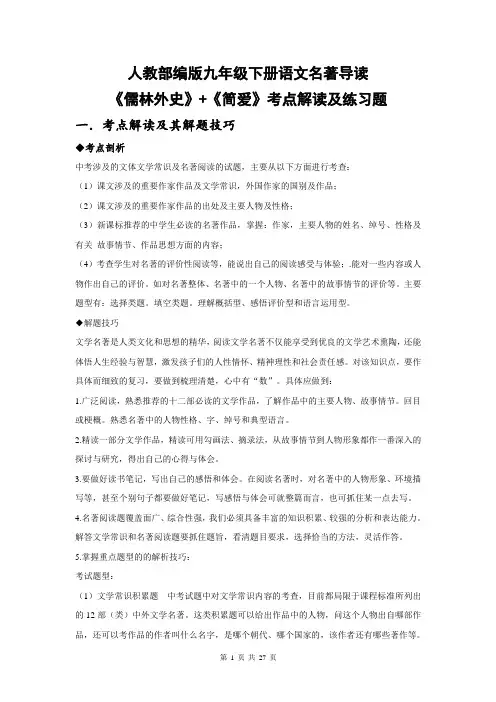 人教部编版九年级下册语文名著导读《儒林外史》+《简爱》考点解读及练习题(含答案)