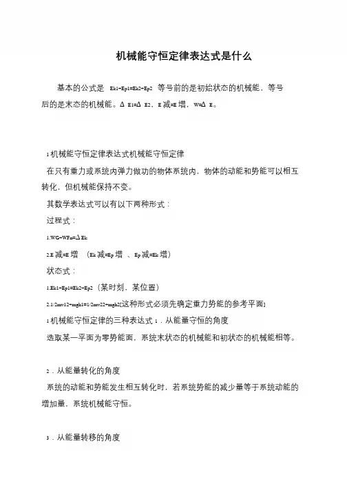 机械能守恒定律表达式是什么