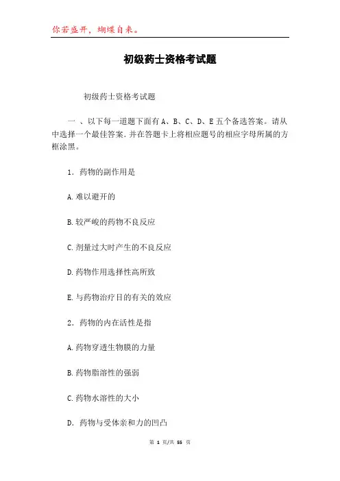 初级药士资格考试题