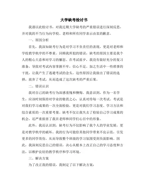 大学缺考检讨书