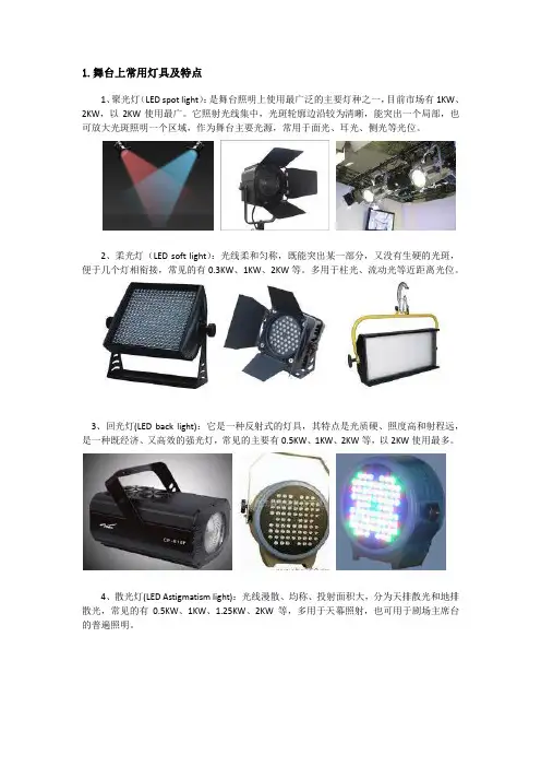 舞台上常用的灯具