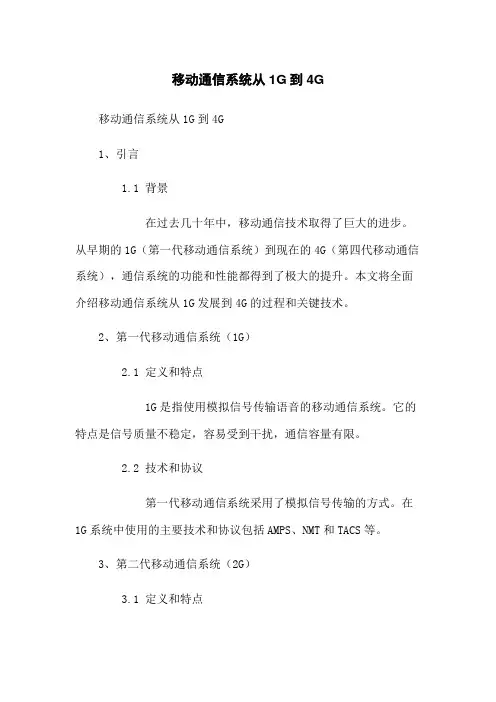 移动通信系统从1G到4G