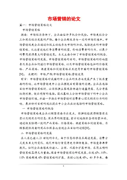市场营销的论文