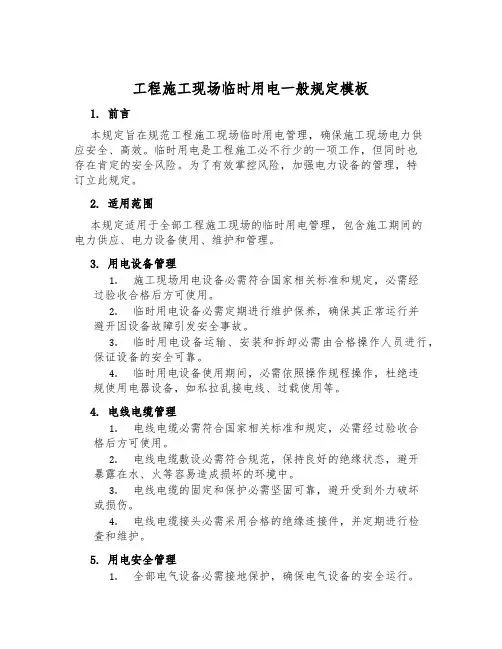 工程施工现场临时用电一般规定模板