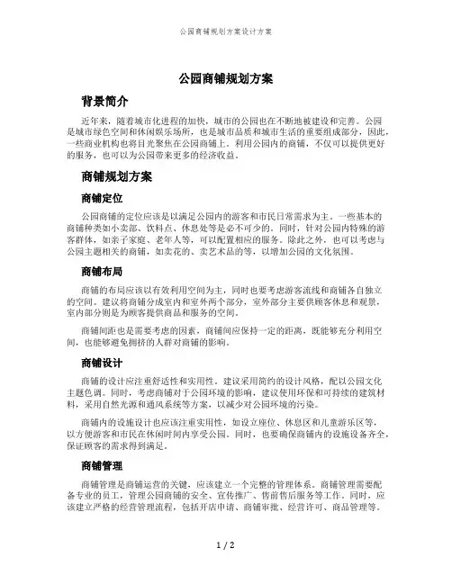 公园商铺规划方案设计方案